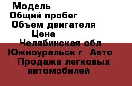  › Модель ­ Chevrolet Aveo › Общий пробег ­ 160 000 › Объем двигателя ­ 1 › Цена ­ 215 000 - Челябинская обл., Южноуральск г. Авто » Продажа легковых автомобилей   